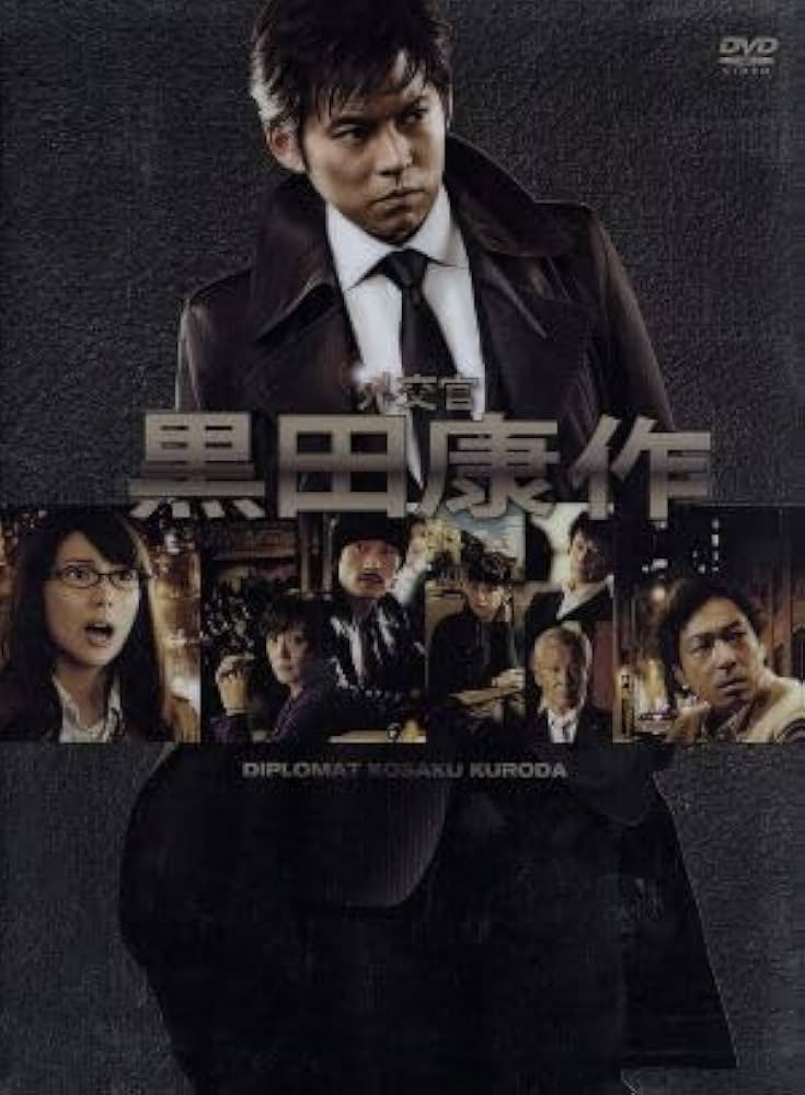 外交官 黒田康作 DVD 全6巻 Amazon.co.jp: 外交官 黒田康作 [レンタル落ち](全6巻